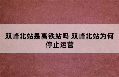 双峰北站是高铁站吗 双峰北站为何停止运营